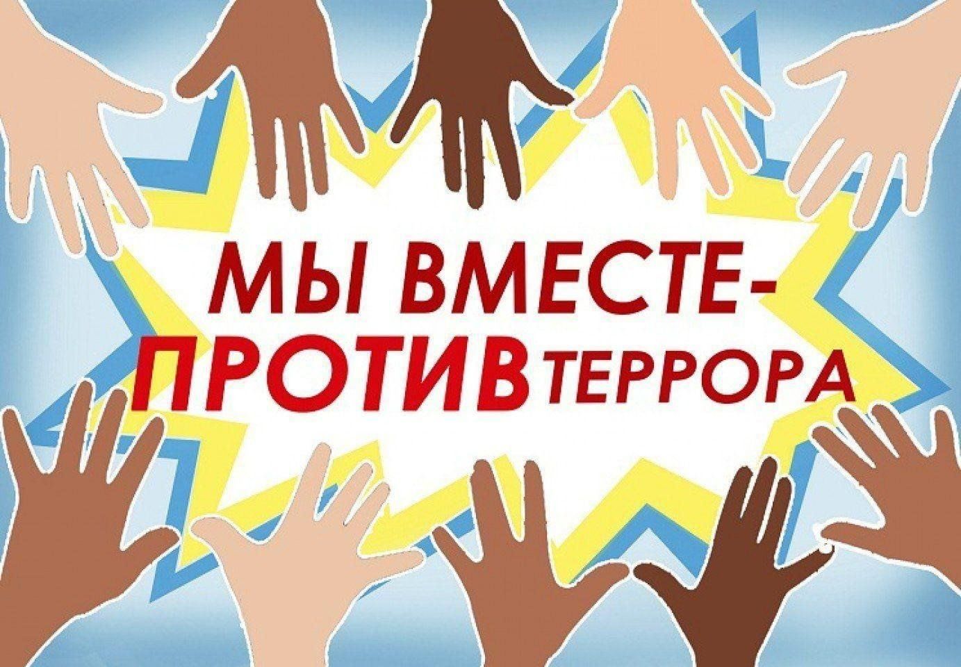 Единый день профилактики терроризма! Единый день профилактики терроризма!.