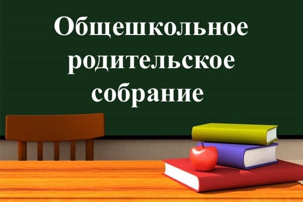 Общешкольное родительское собрание! Общешкольное родительское собрание!.