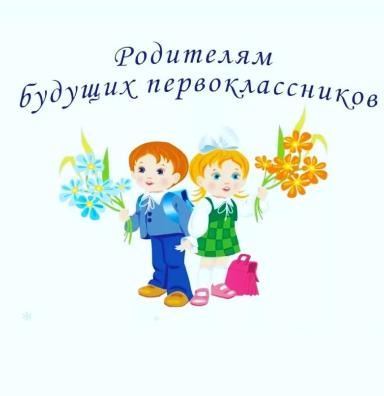 Уважаемые родители будущих первоклассников! Уважаемые родители будущих первоклассников!.