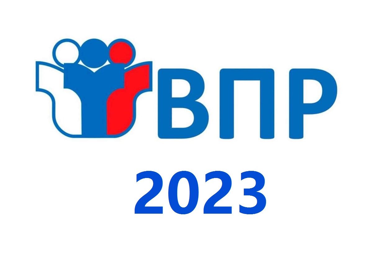 График проведения ВПР 2023 График проведения ВПР 2023.