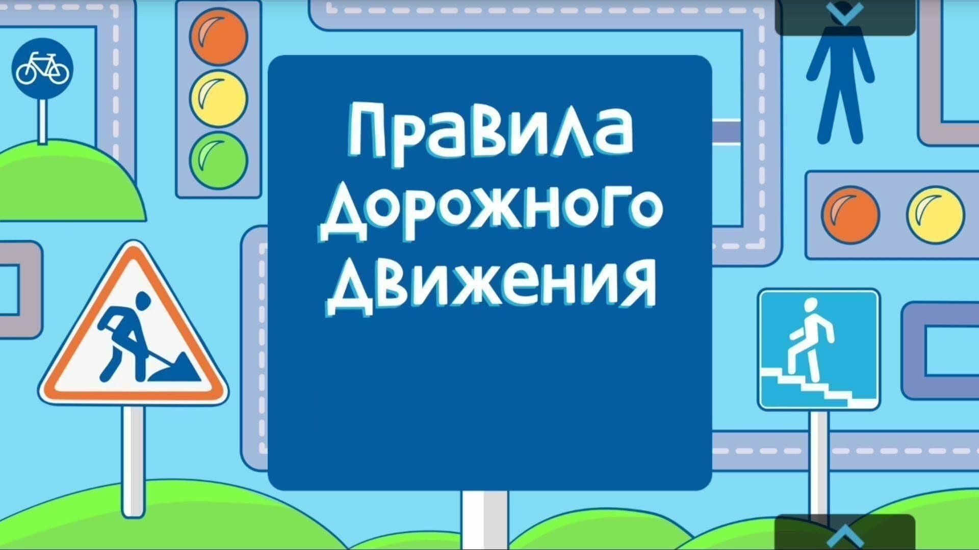 Правила дорожного движения РФ Правила дорожного движения РФ.