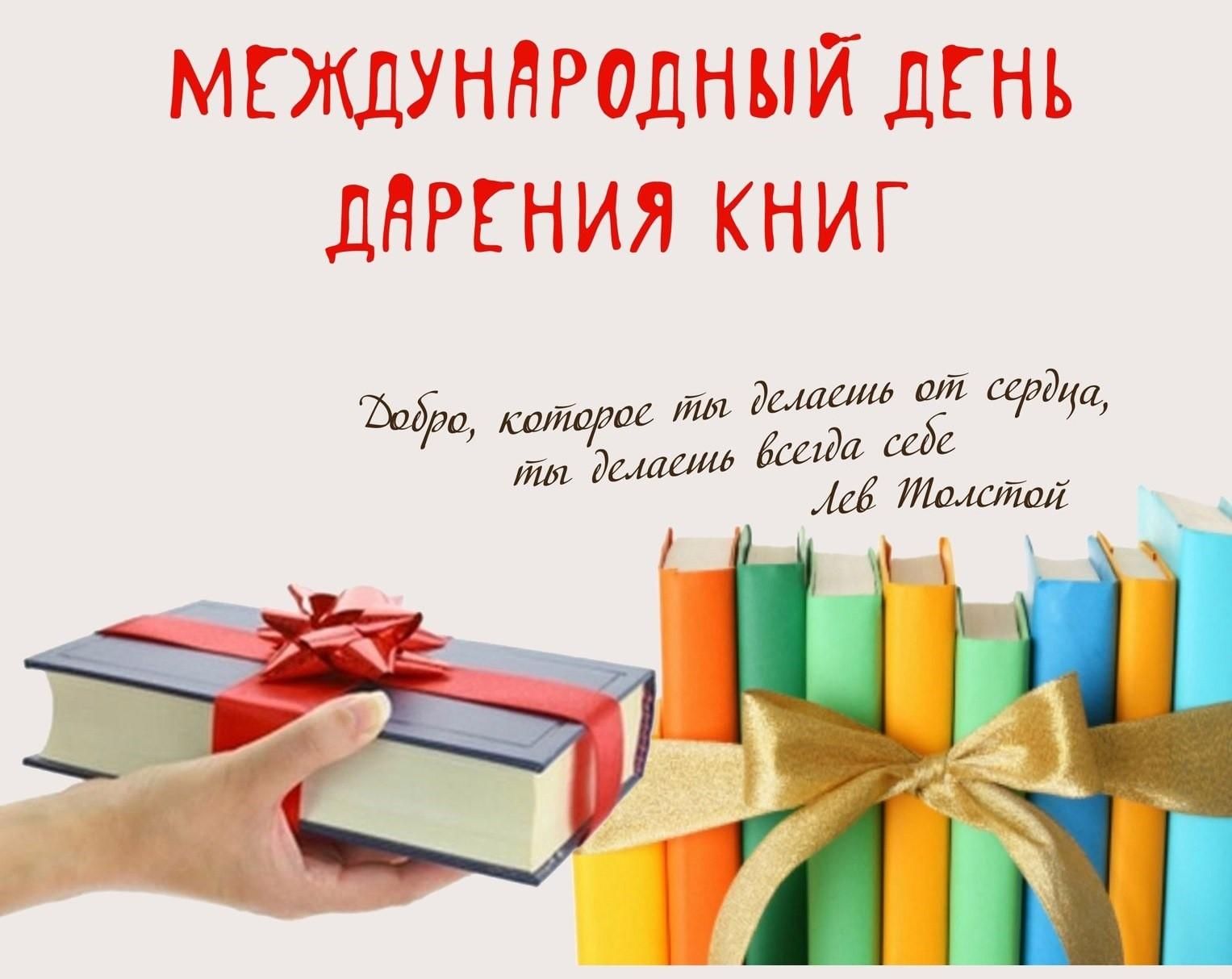Международный день книгодарения Международный день книгодарения.