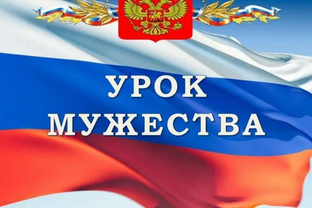 Урок мужества с сотрудником УФСБ России Урок мужества с сотрудником УФСБ России.