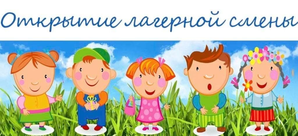 Открытие лагерной смены Открытие лагерной смены.