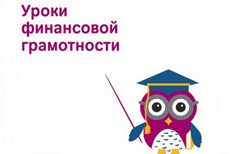 Урок финансовой грамотности Урок финансовой грамотности.