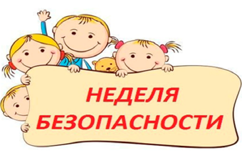 Неделя безопасности Неделя безопасности.