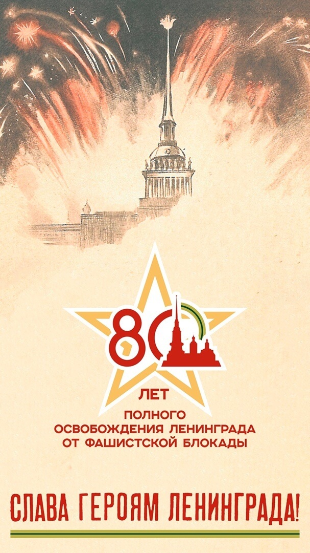 80 годовщина полного снятия блокады Ленинграда.
