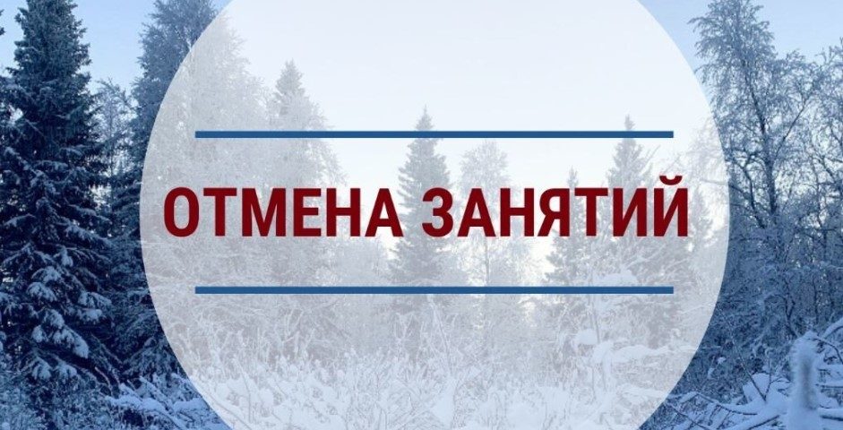 Внимание! Отмена занятий! Внимание! Отмена занятий!.