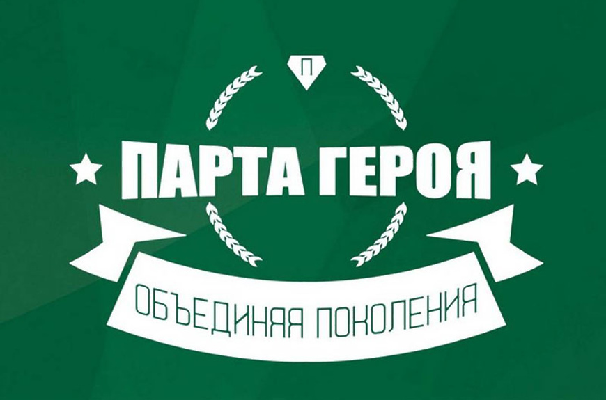 Открытие парты Героя! Открытие парты Героя!.