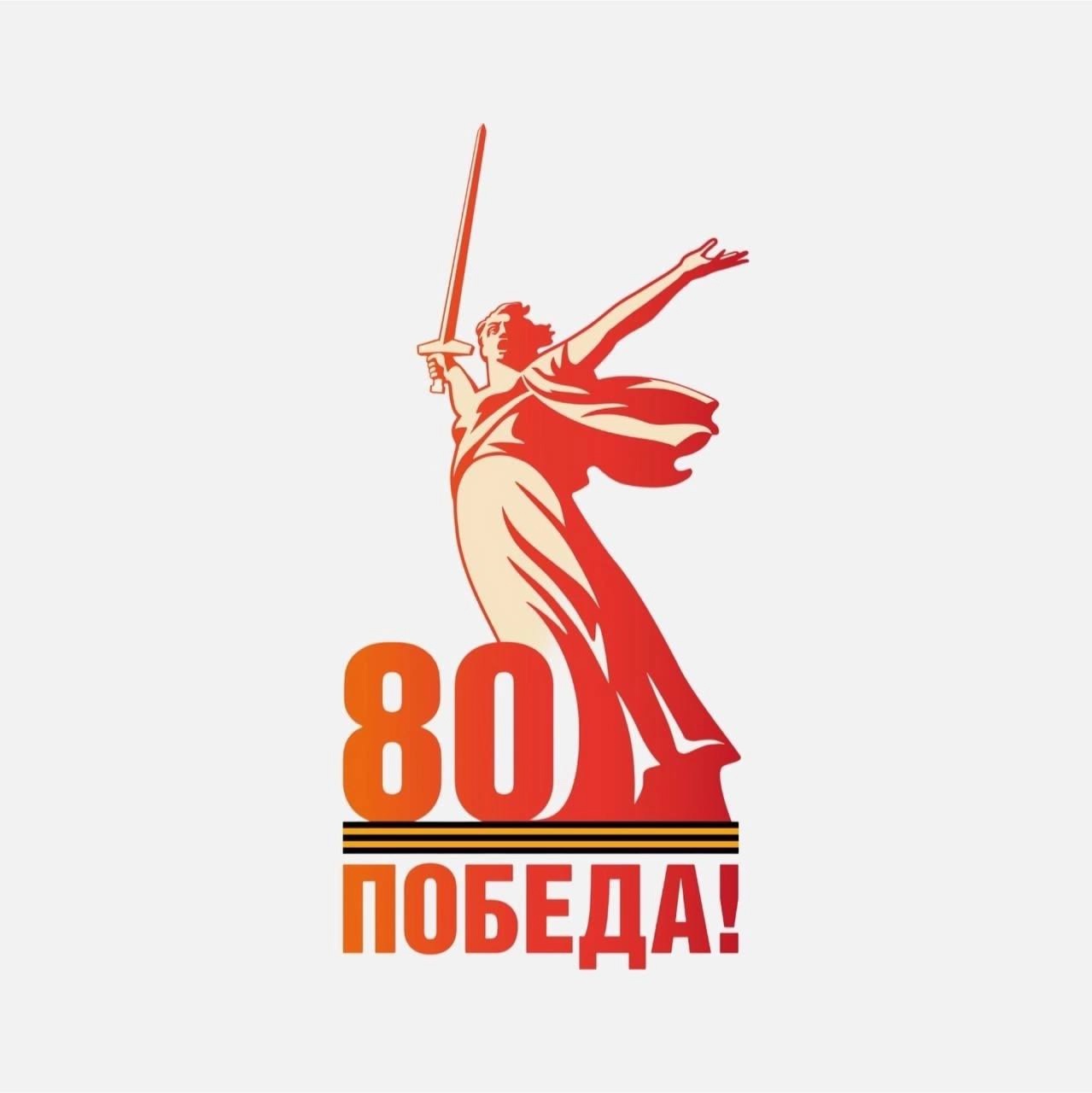 80-летие Победы в Великой Отечественной войне! 80-летие Победы в Великой Отечественной войне!.