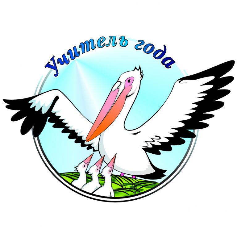 Учитель года - 2025 Учитель года - 2025.