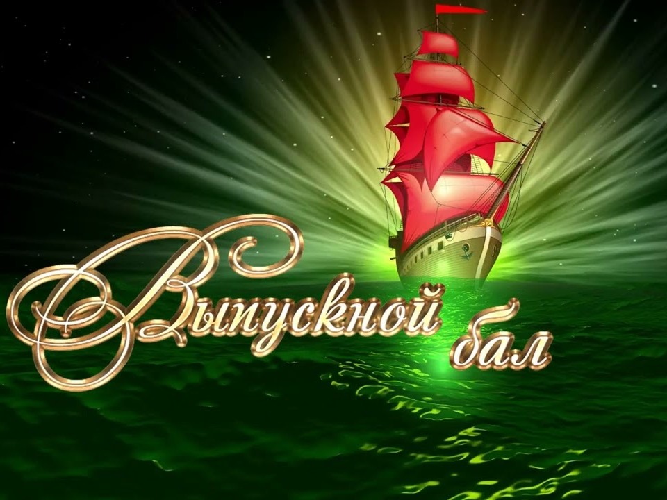 Экзамены позади, впереди — главный бал года! Экзамены позади, впереди — главный бал года!.