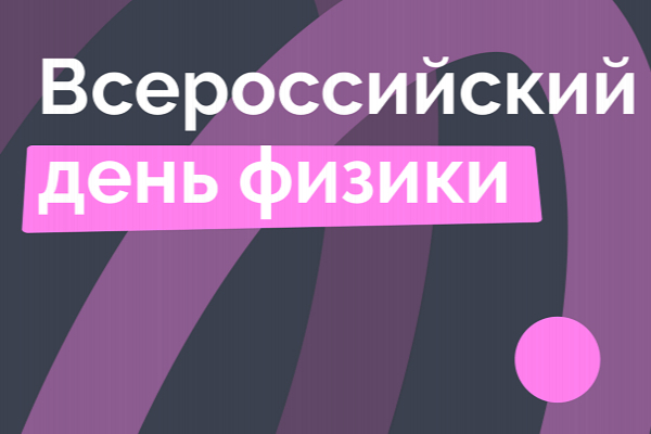 Всероссийский день физики Всероссийский день физики.