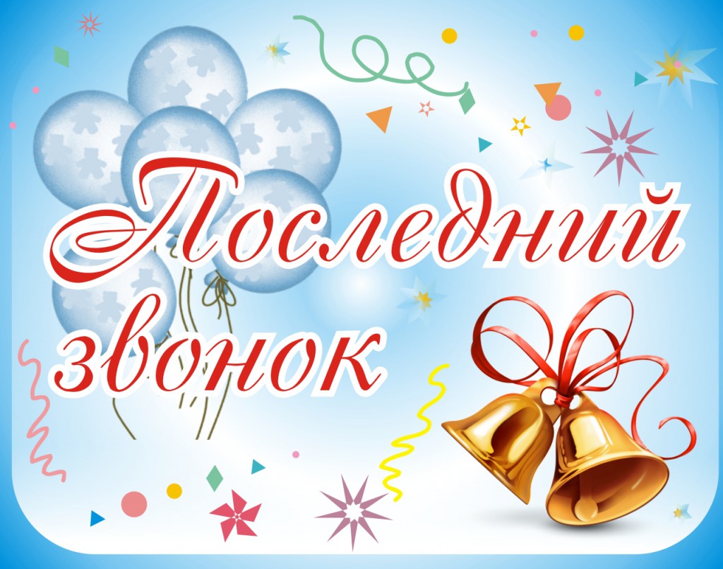 Последний звонок! Последний звонок!.