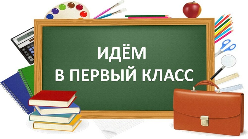 Приёмная компания в 1-ый класс: что важно знать! Приёмная компания в 1-ый класс: что важно знать!.