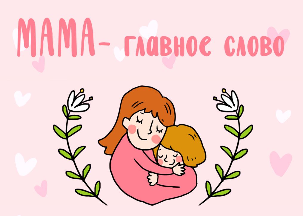 Разговоры о важном. День матери. Разговоры о важном. День матери..