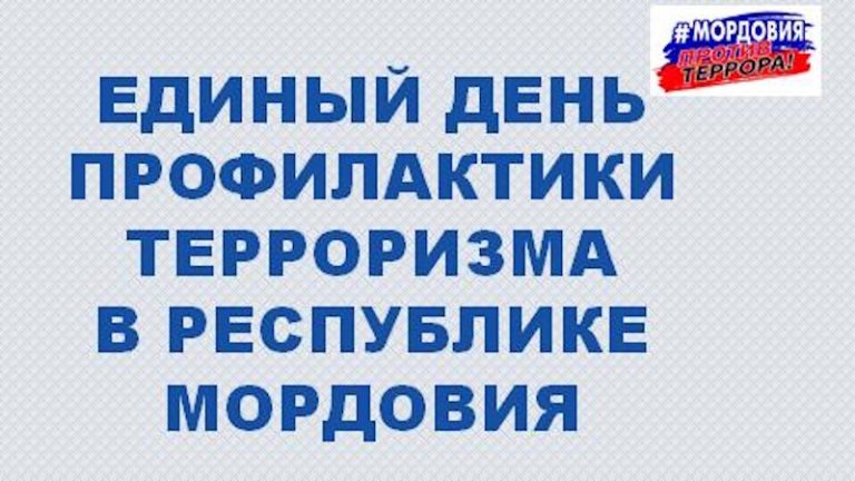 Единый день профилактики терроризма! Единый день профилактики терроризма!.