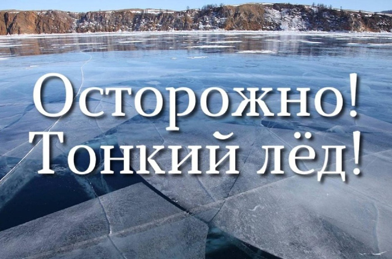 Осторожно, тонкий лёд! Осторожно, тонкий лёд!.
