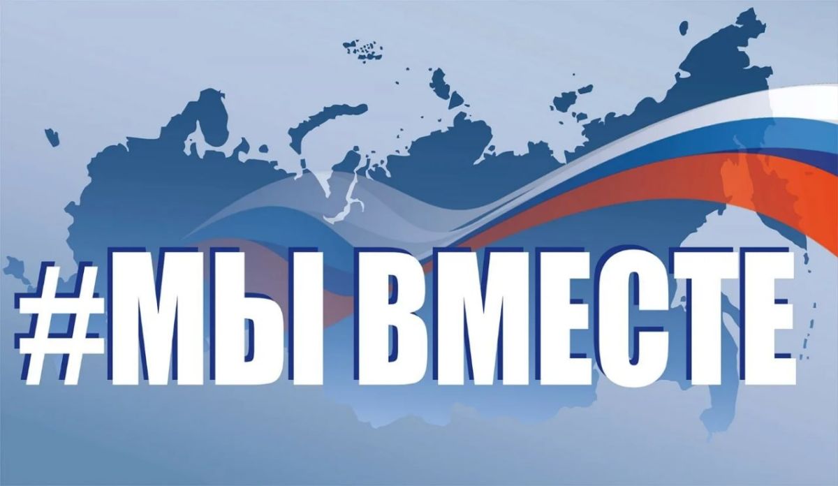 Общероссийская акция взаимопомощи #МЫВМЕСТЕ Общероссийская акция взаимопомощи #МЫВМЕСТЕ.